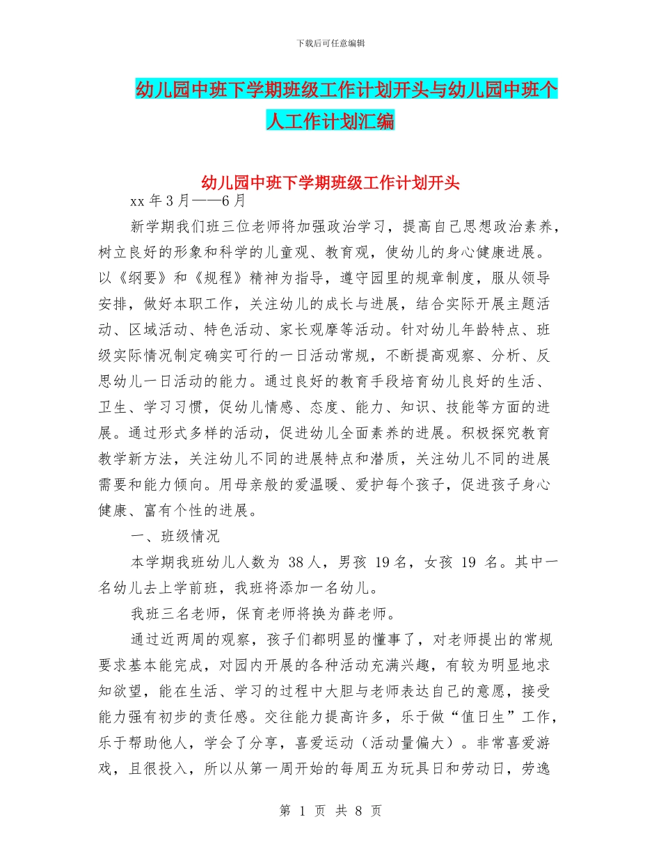 幼儿园中班下学期班级工作计划开头与幼儿园中班个人工作计划汇编_第1页