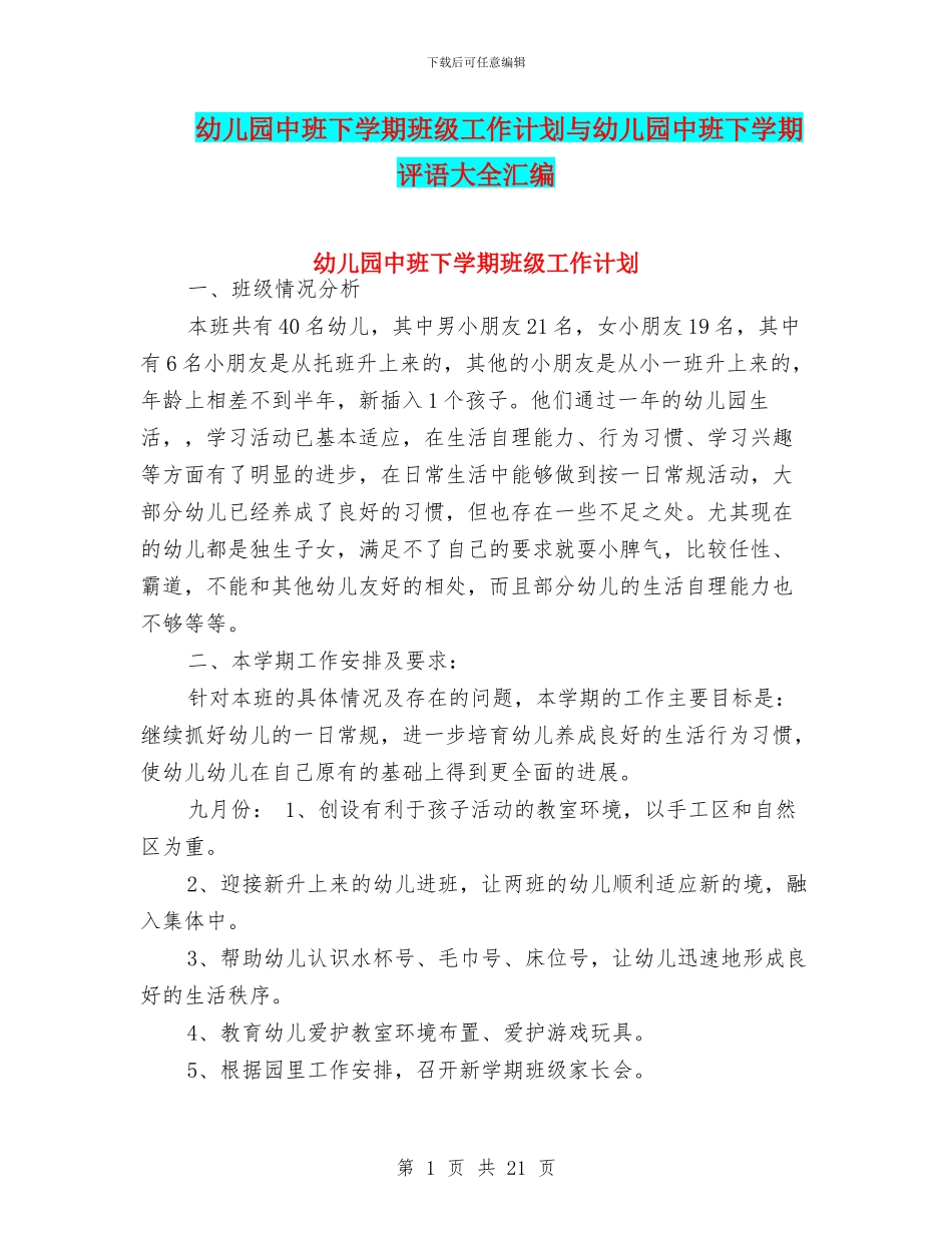 幼儿园中班下学期班级工作计划与幼儿园中班下学期评语大全汇编_第1页