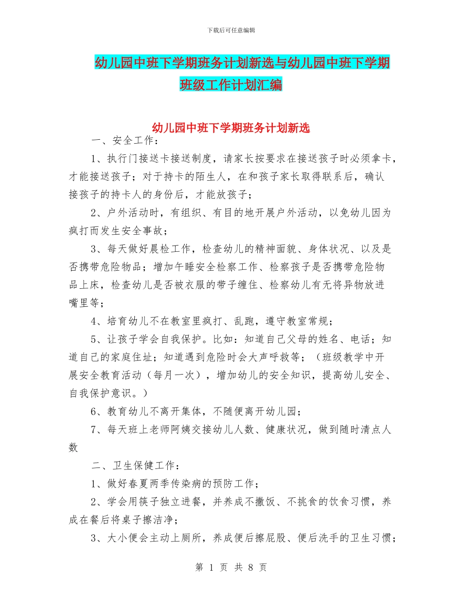 幼儿园中班下学期班务计划新选与幼儿园中班下学期班级工作计划汇编_第1页