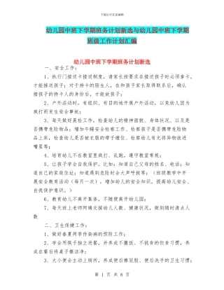 幼儿园中班下学期班务计划新选与幼儿园中班下学期班级工作计划汇编