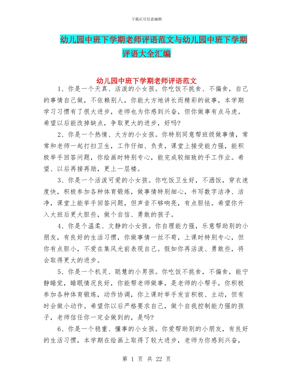 幼儿园中班下学期老师评语范文与幼儿园中班下学期评语大全汇编_第1页