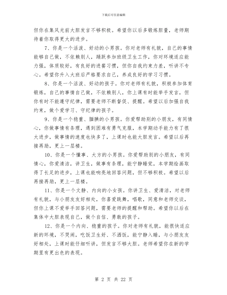 幼儿园中班下学期老师评语范文与幼儿园中班下学期评语大全汇编_第2页