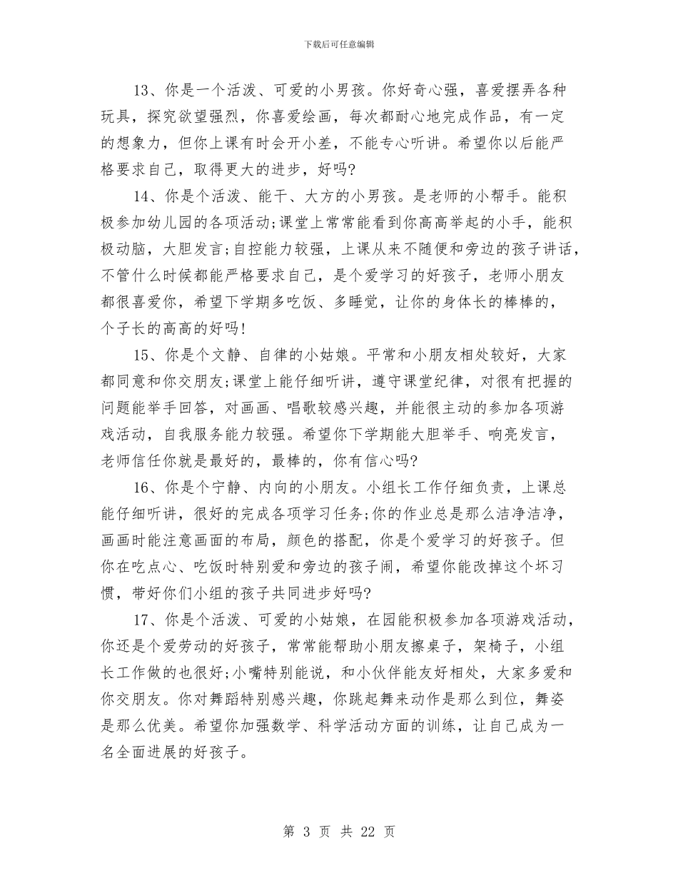 幼儿园中班下学期老师评语范文与幼儿园中班下学期评语大全汇编_第3页