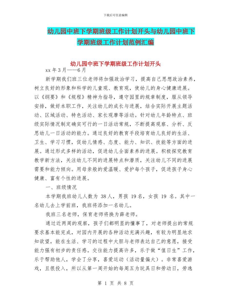 幼儿园中班下学期班级工作计划开头与幼儿园中班下学期班级工作计划范例汇编_第1页