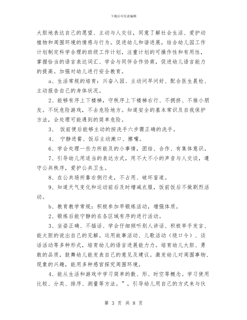 幼儿园中班下学期班级工作计划开头与幼儿园中班下学期班级工作计划范例汇编_第3页