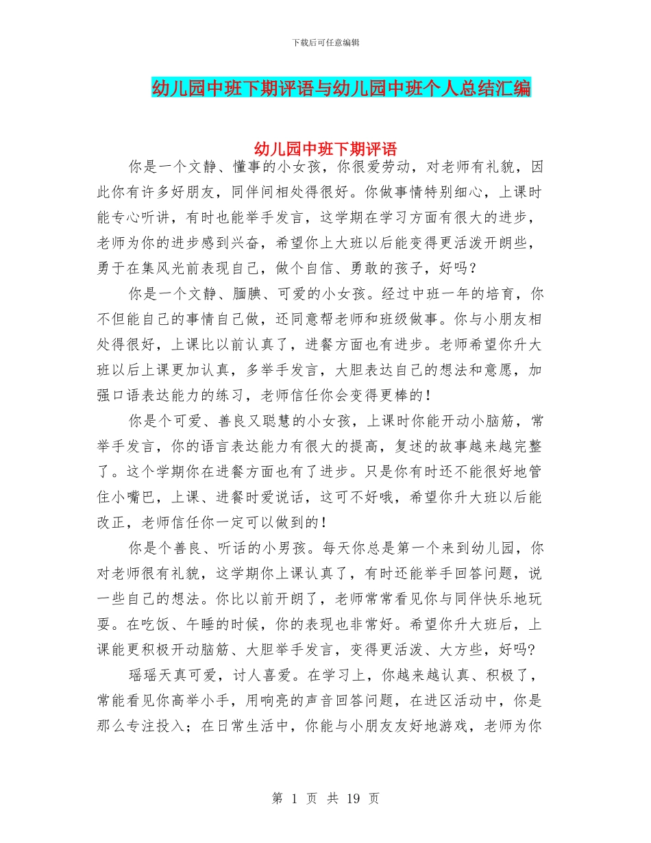 幼儿园中班下期评语与幼儿园中班个人总结汇编_第1页