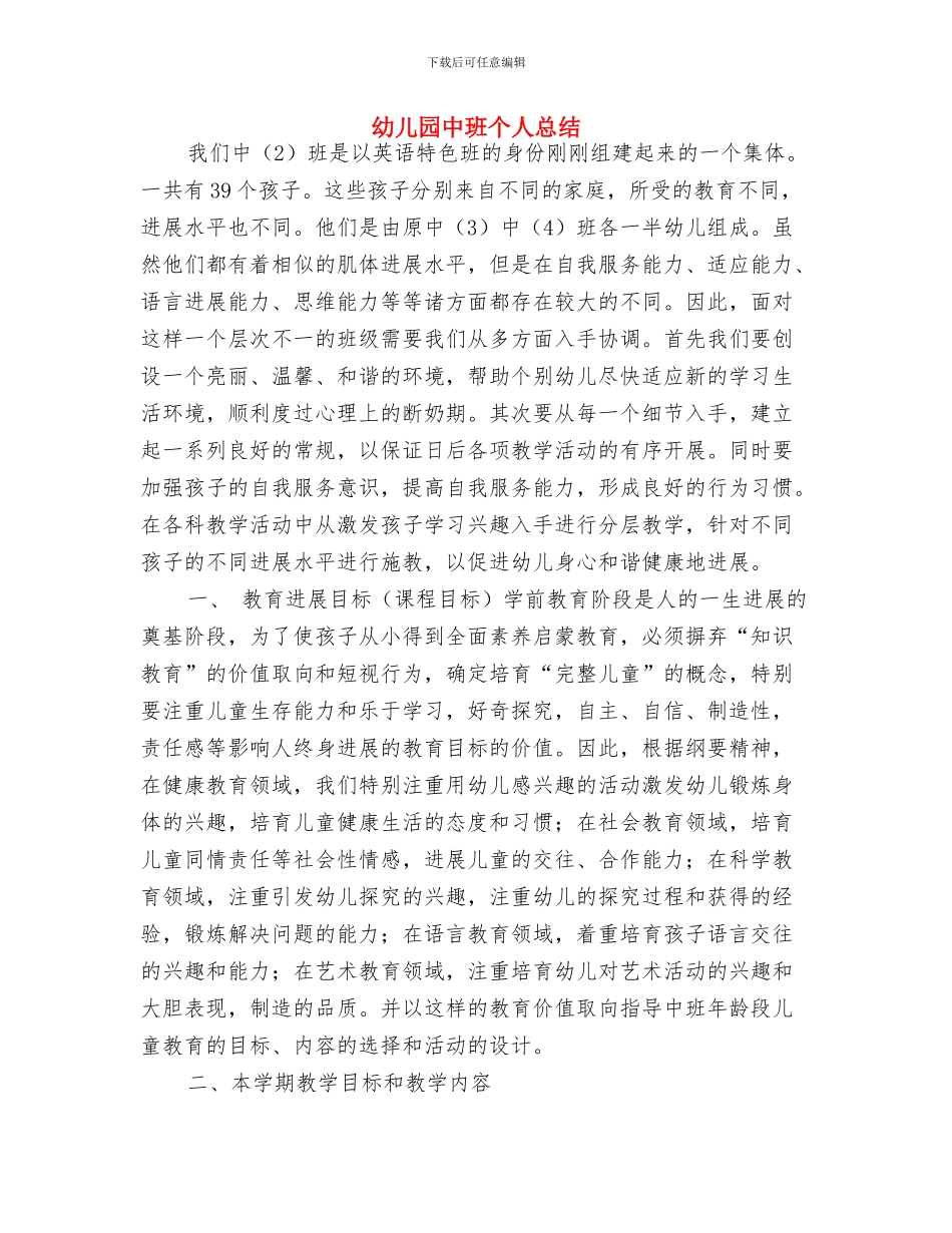 幼儿园中班下期评语与幼儿园中班个人总结汇编_第3页