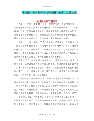 幼儿园中班下期评语与幼儿园中班个人总结汇编
