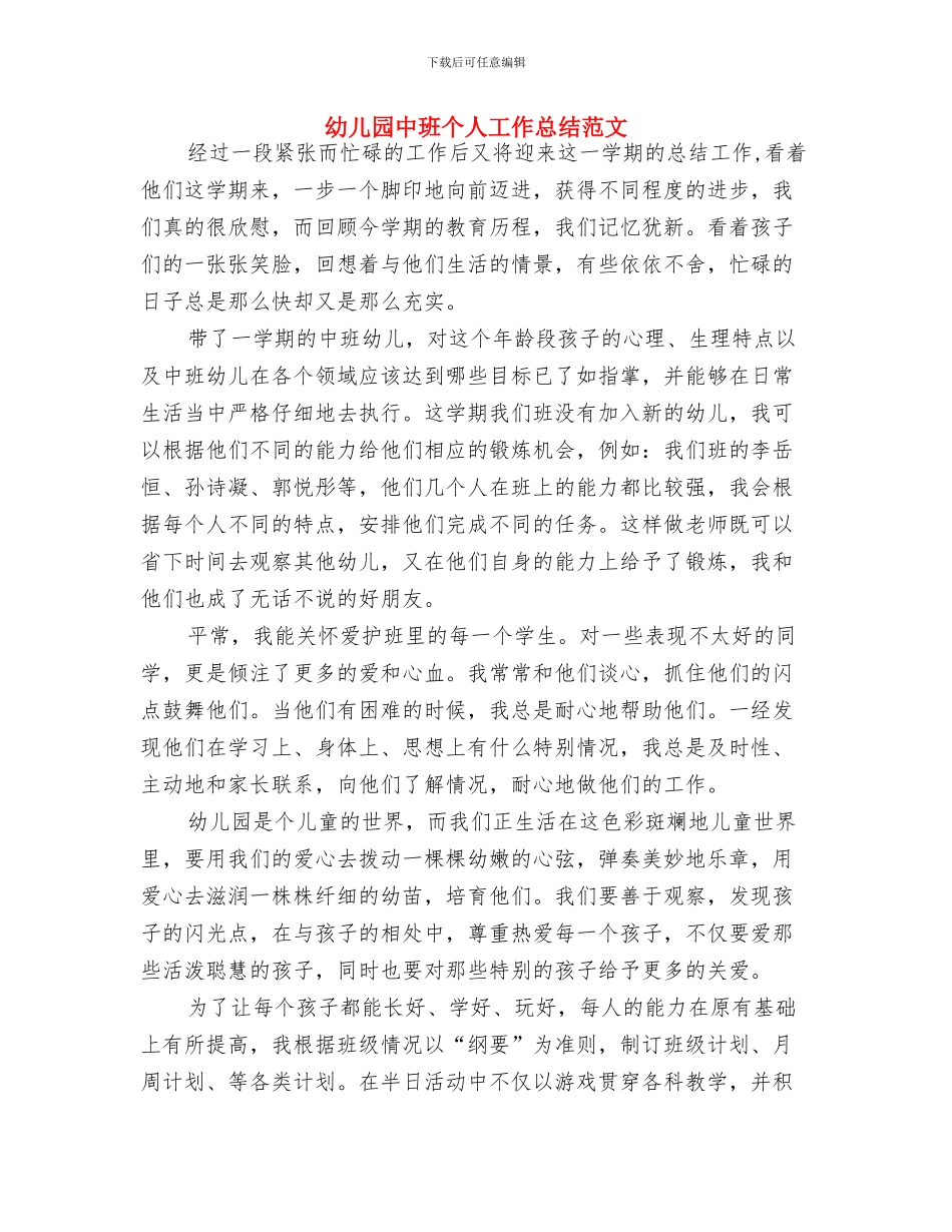 幼儿园中班下期评语与幼儿园中班个人工作总结范文汇编_第3页