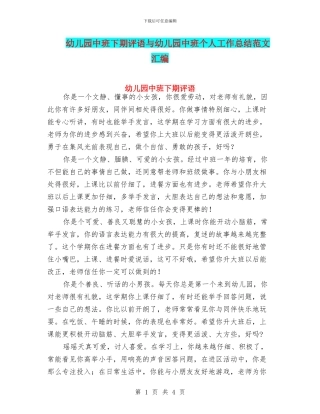 幼儿园中班下期评语与幼儿园中班个人工作总结范文汇编