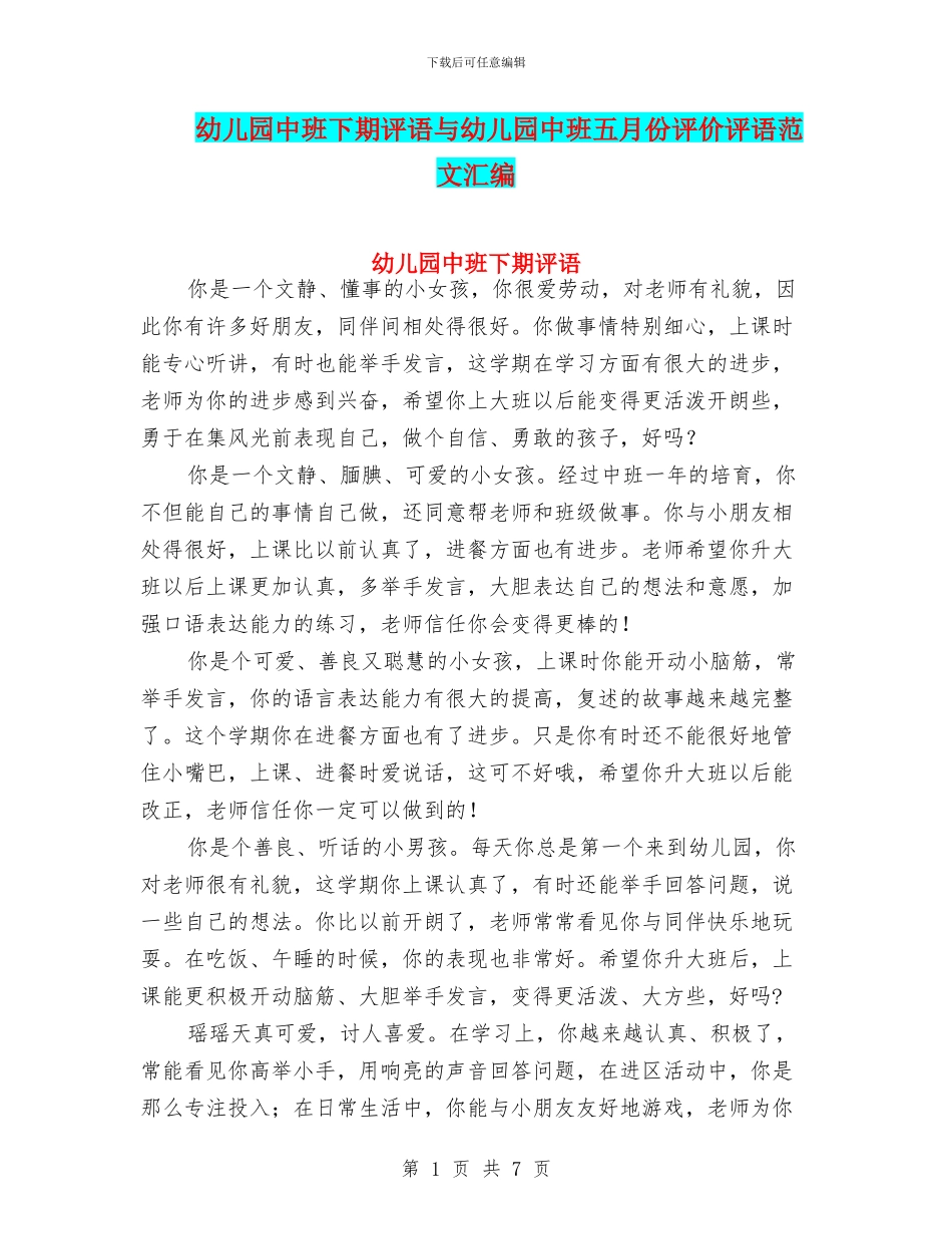 幼儿园中班下期评语与幼儿园中班五月份评价评语范文汇编_第1页