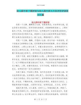 幼儿园中班下期评语与幼儿园中班五月份评价评语范文汇编