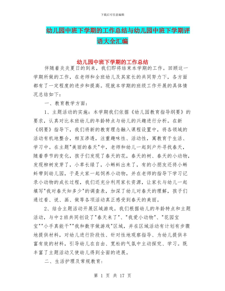 幼儿园中班下学期的工作总结与幼儿园中班下学期评语大全汇编_第1页