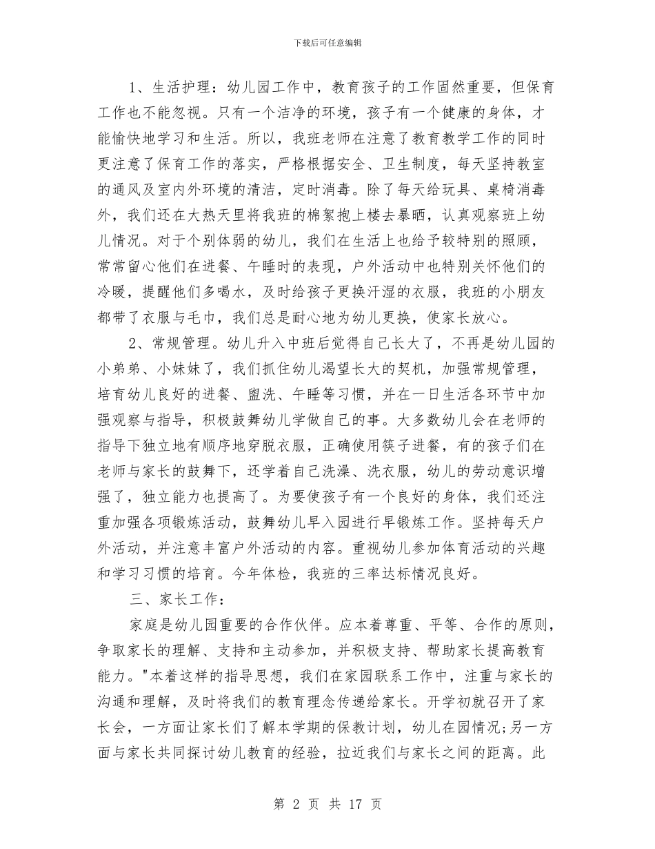 幼儿园中班下学期的工作总结与幼儿园中班下学期评语大全汇编_第2页