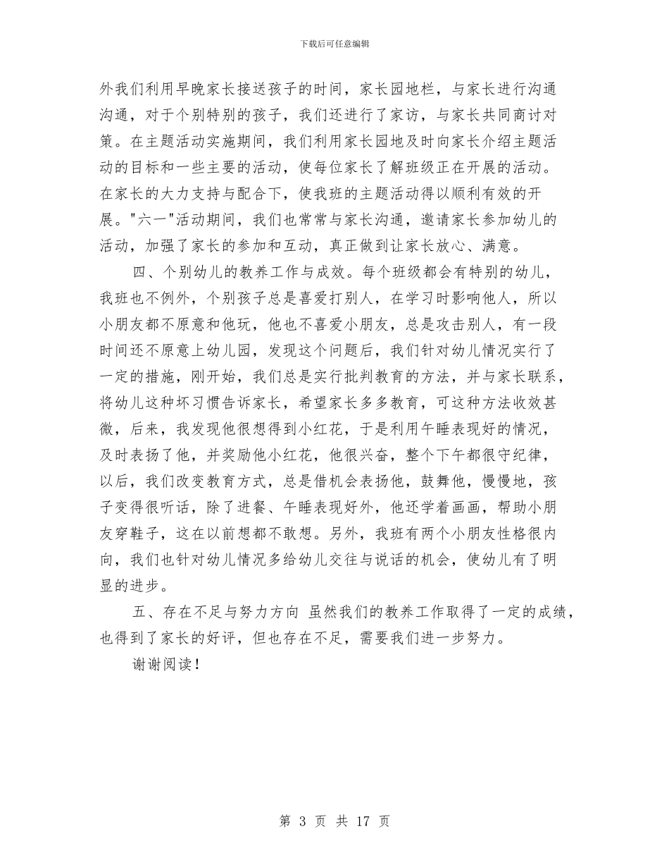 幼儿园中班下学期的工作总结与幼儿园中班下学期评语大全汇编_第3页