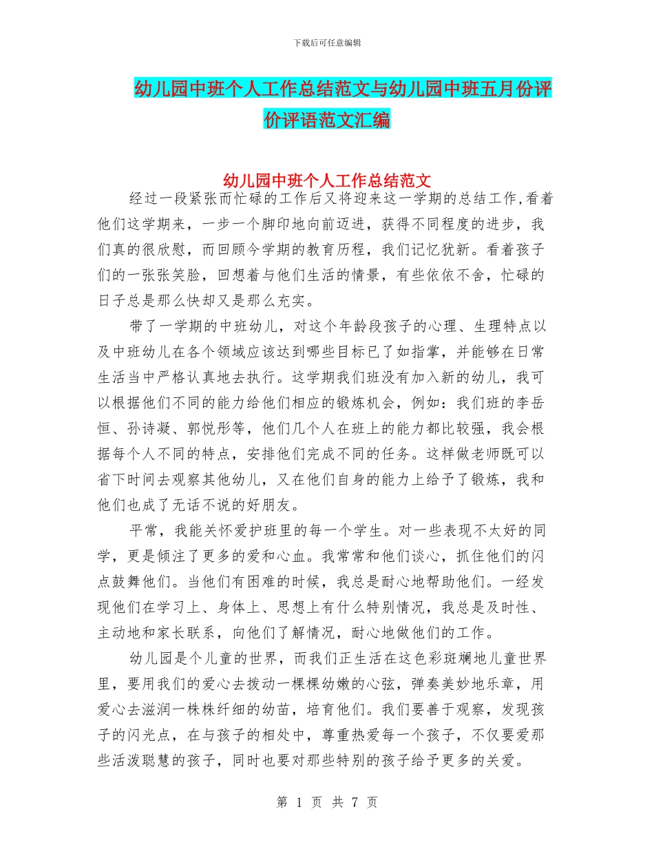 幼儿园中班个人工作总结范文与幼儿园中班五月份评价评语范文汇编_第1页
