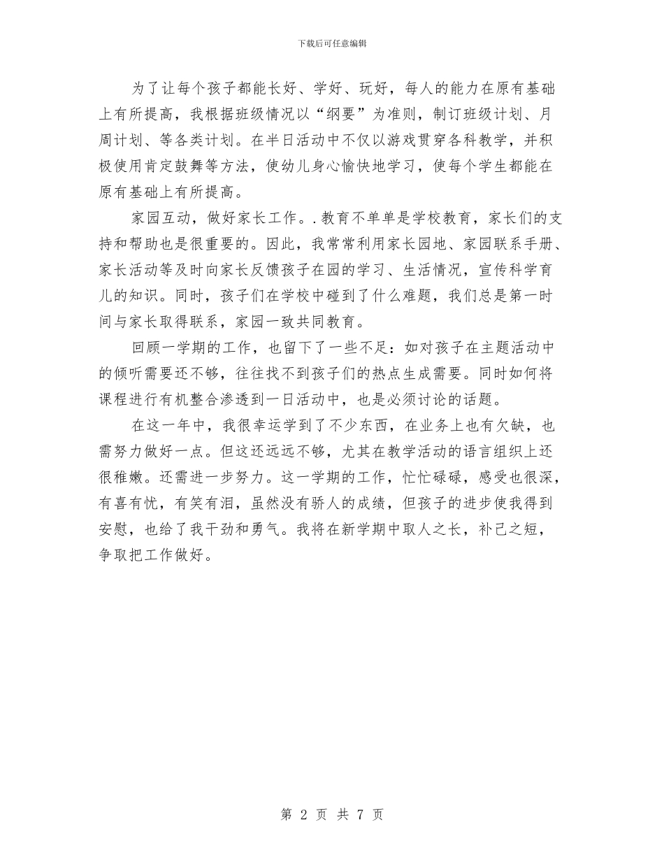 幼儿园中班个人工作总结范文与幼儿园中班五月份评价评语范文汇编_第2页