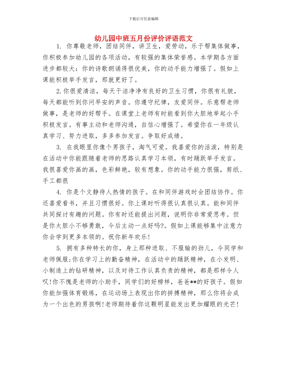 幼儿园中班个人工作总结范文与幼儿园中班五月份评价评语范文汇编_第3页