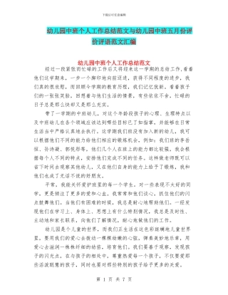 幼儿园中班个人工作总结范文与幼儿园中班五月份评价评语范文汇编