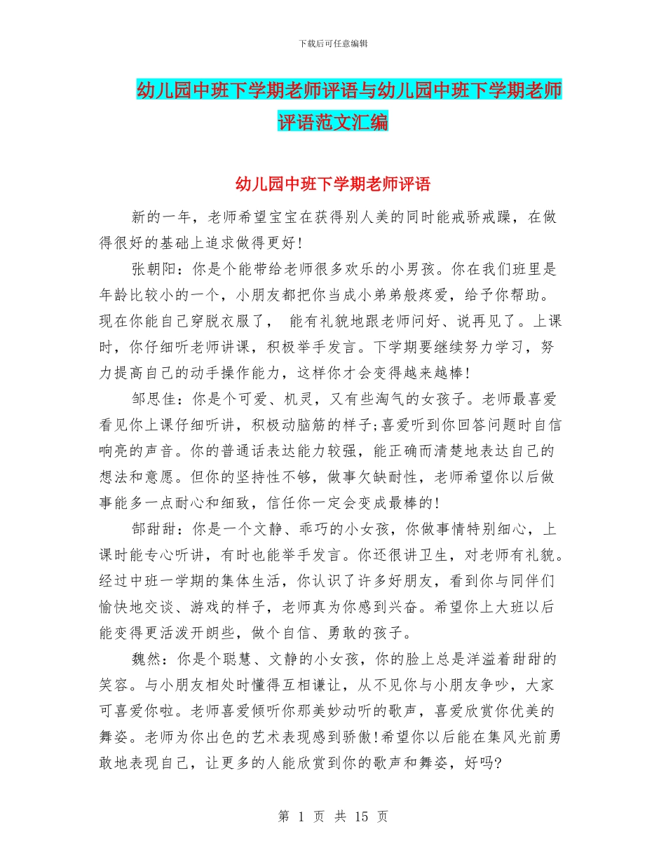 幼儿园中班下学期老师评语与幼儿园中班下学期老师评语范文汇编_第1页