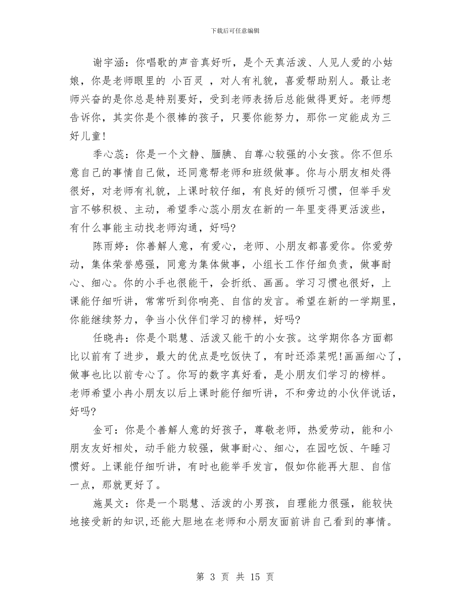 幼儿园中班下学期老师评语与幼儿园中班下学期老师评语范文汇编_第3页
