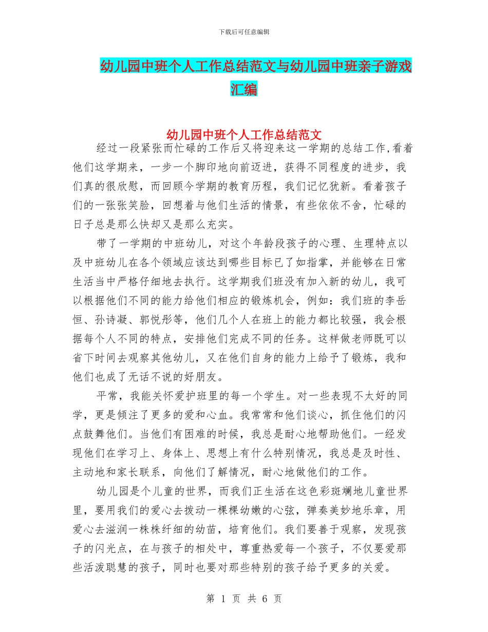幼儿园中班个人工作总结范文与幼儿园中班亲子游戏汇编_第1页