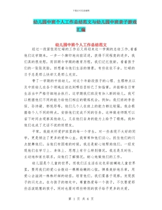 幼儿园中班个人工作总结范文与幼儿园中班亲子游戏汇编