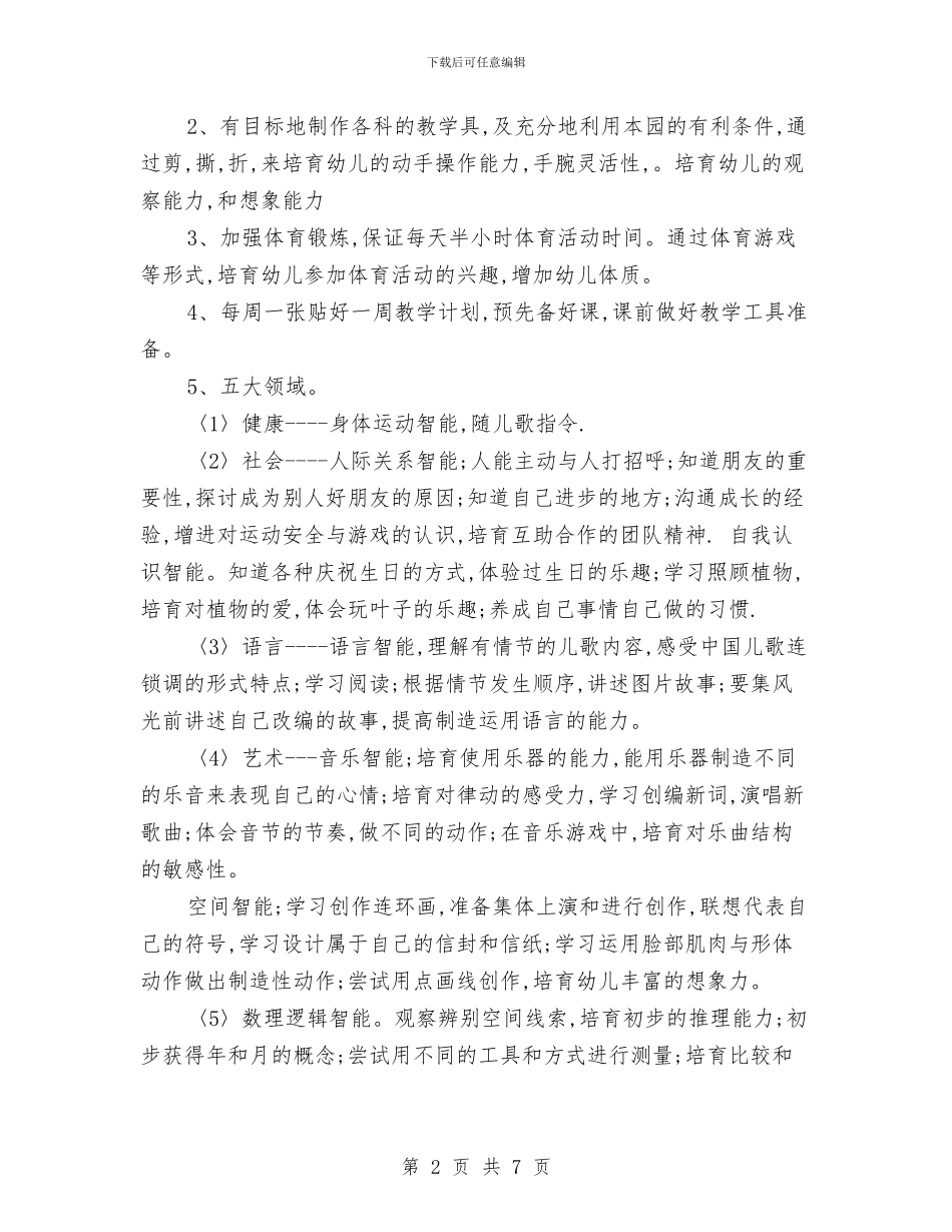 幼儿园中班个人工作计划例文与幼儿园中班个人工作计划例文2024汇编_第2页