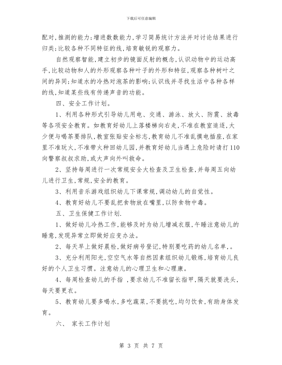 幼儿园中班个人工作计划例文与幼儿园中班个人工作计划例文2024汇编_第3页