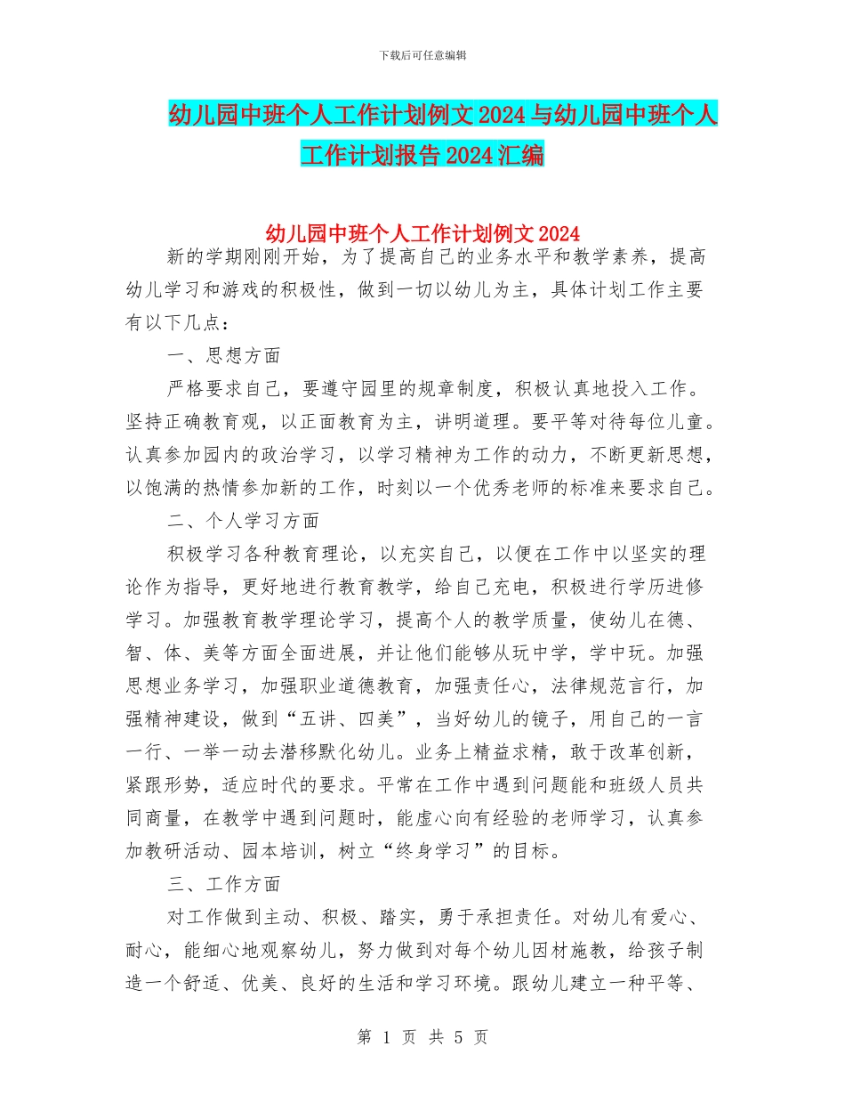 幼儿园中班个人工作计划例文2024与幼儿园中班个人工作计划报告2024汇编_第1页