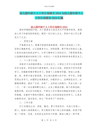 幼儿园中班个人工作计划例文2024与幼儿园中班个人工作计划报告2024汇编