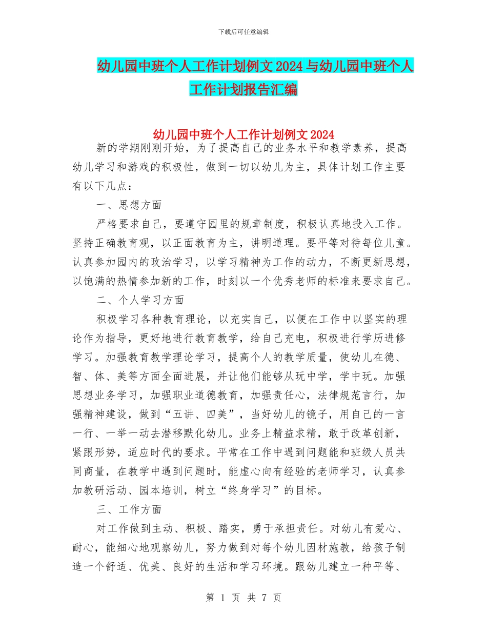 幼儿园中班个人工作计划例文2024与幼儿园中班个人工作计划报告汇编_第1页
