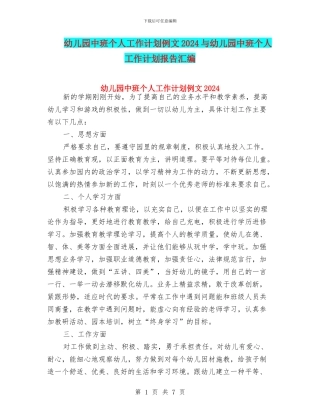 幼儿园中班个人工作计划例文2024与幼儿园中班个人工作计划报告汇编
