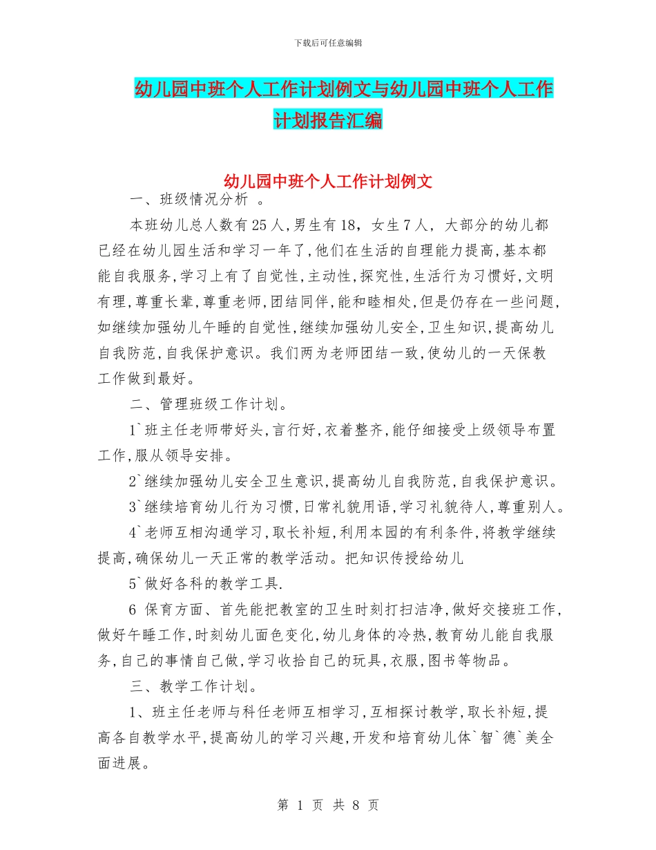 幼儿园中班个人工作计划例文与幼儿园中班个人工作计划报告汇编_第1页
