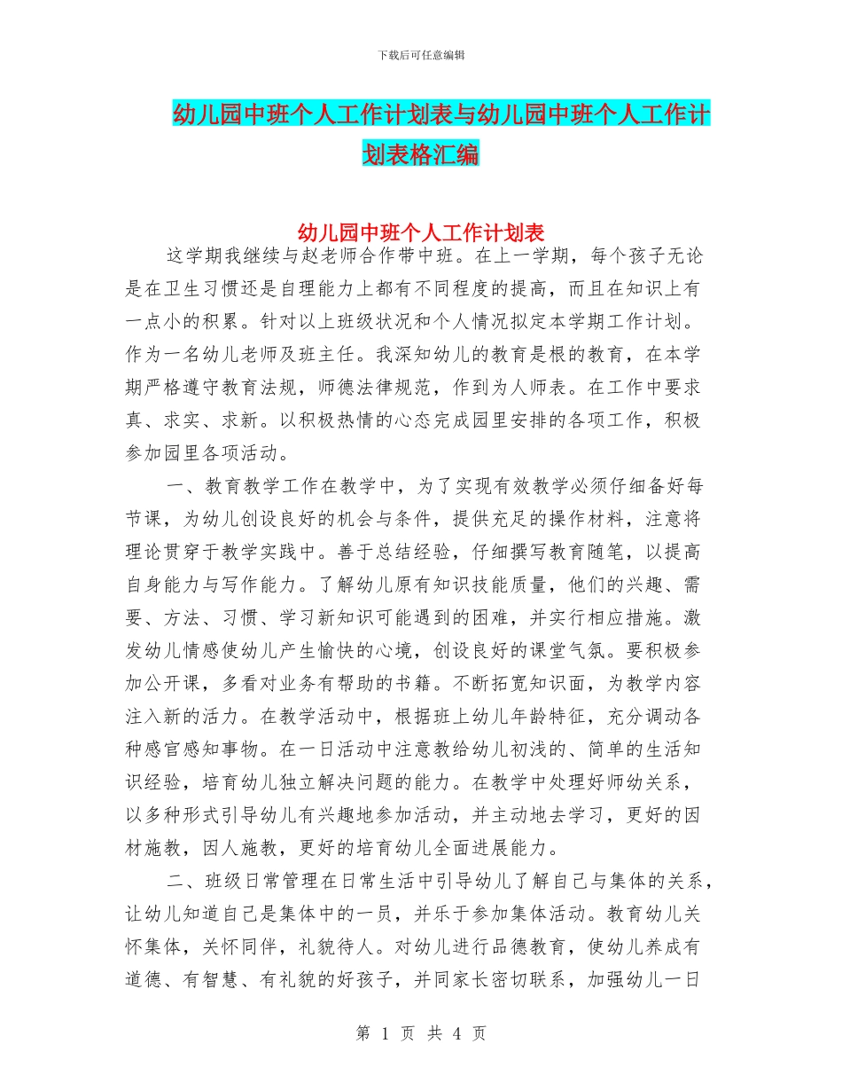 幼儿园中班个人工作计划表与幼儿园中班个人工作计划表格汇编_第1页