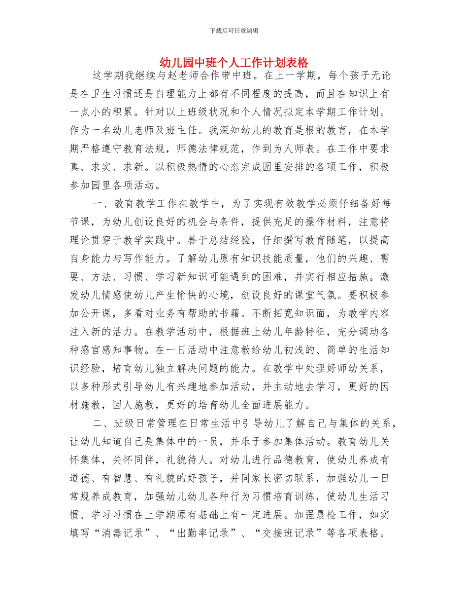 幼儿园中班个人工作计划表与幼儿园中班个人工作计划表格汇编_第3页