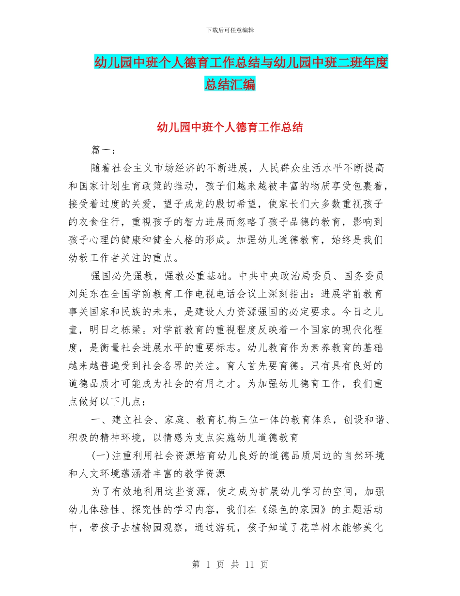 幼儿园中班个人德育工作总结与幼儿园中班二班年度总结汇编_第1页