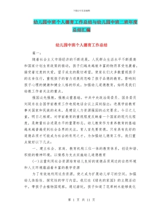 幼儿园中班个人德育工作总结与幼儿园中班二班年度总结汇编