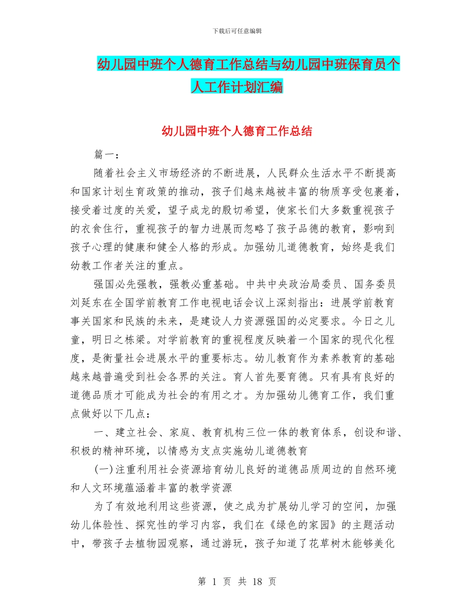 幼儿园中班个人德育工作总结与幼儿园中班保育员个人工作计划汇编_第1页