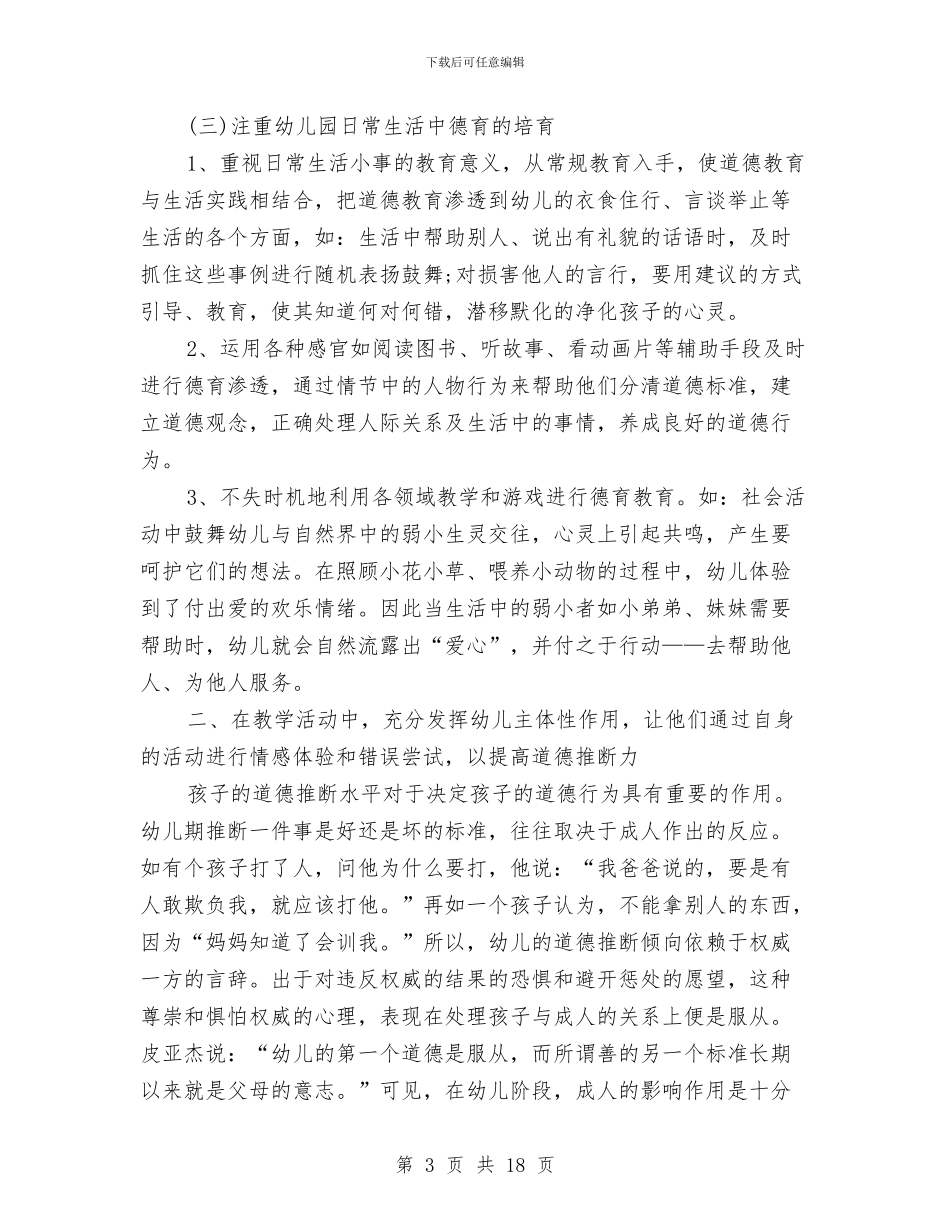 幼儿园中班个人德育工作总结与幼儿园中班保育员个人工作计划汇编_第3页