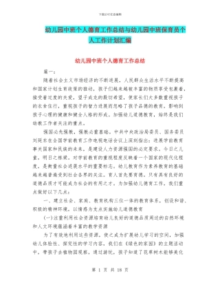 幼儿园中班个人德育工作总结与幼儿园中班保育员个人工作计划汇编