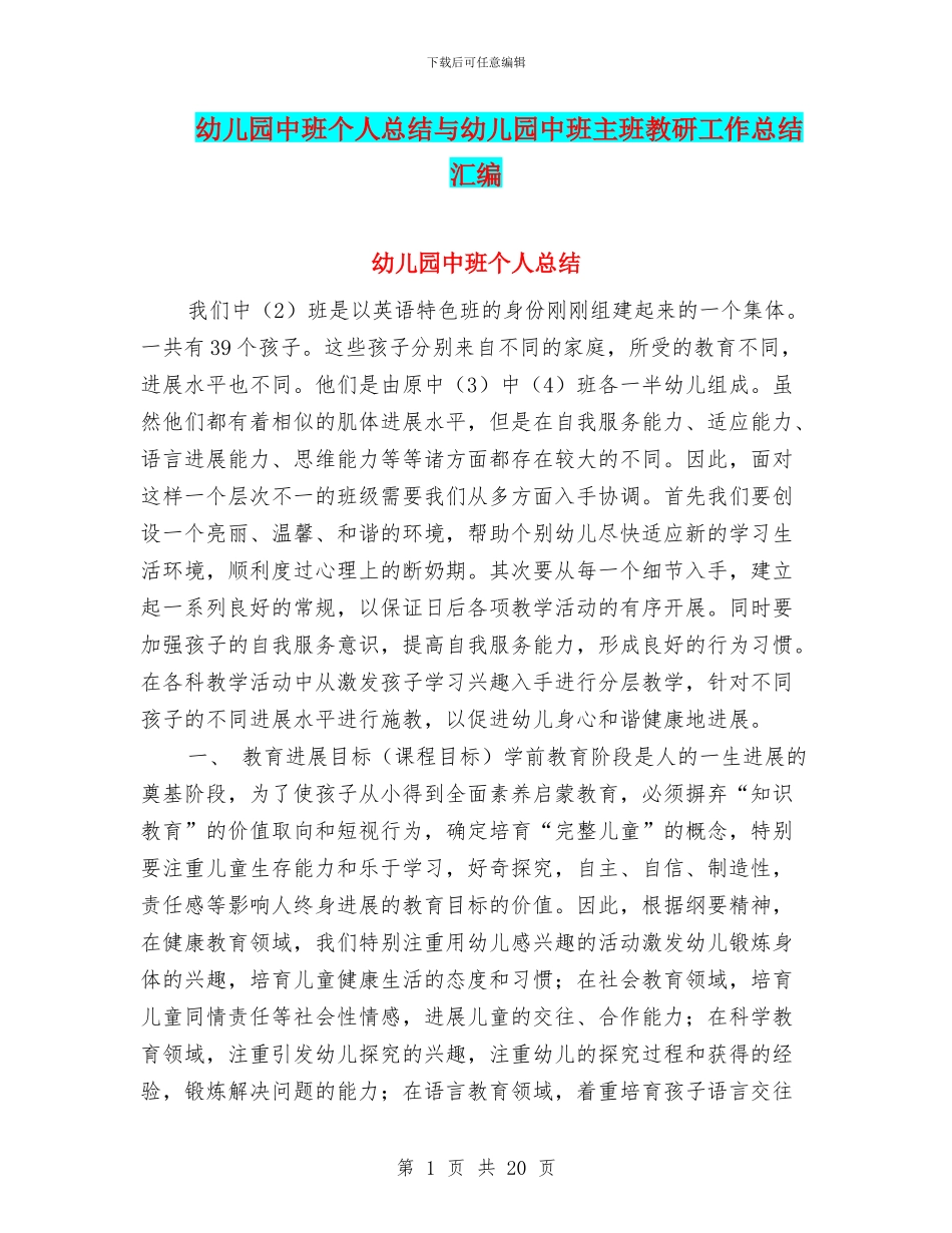 幼儿园中班个人总结与幼儿园中班主班教研工作总结汇编_第1页