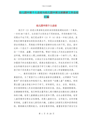 幼儿园中班个人总结与幼儿园中班主班教研工作总结汇编