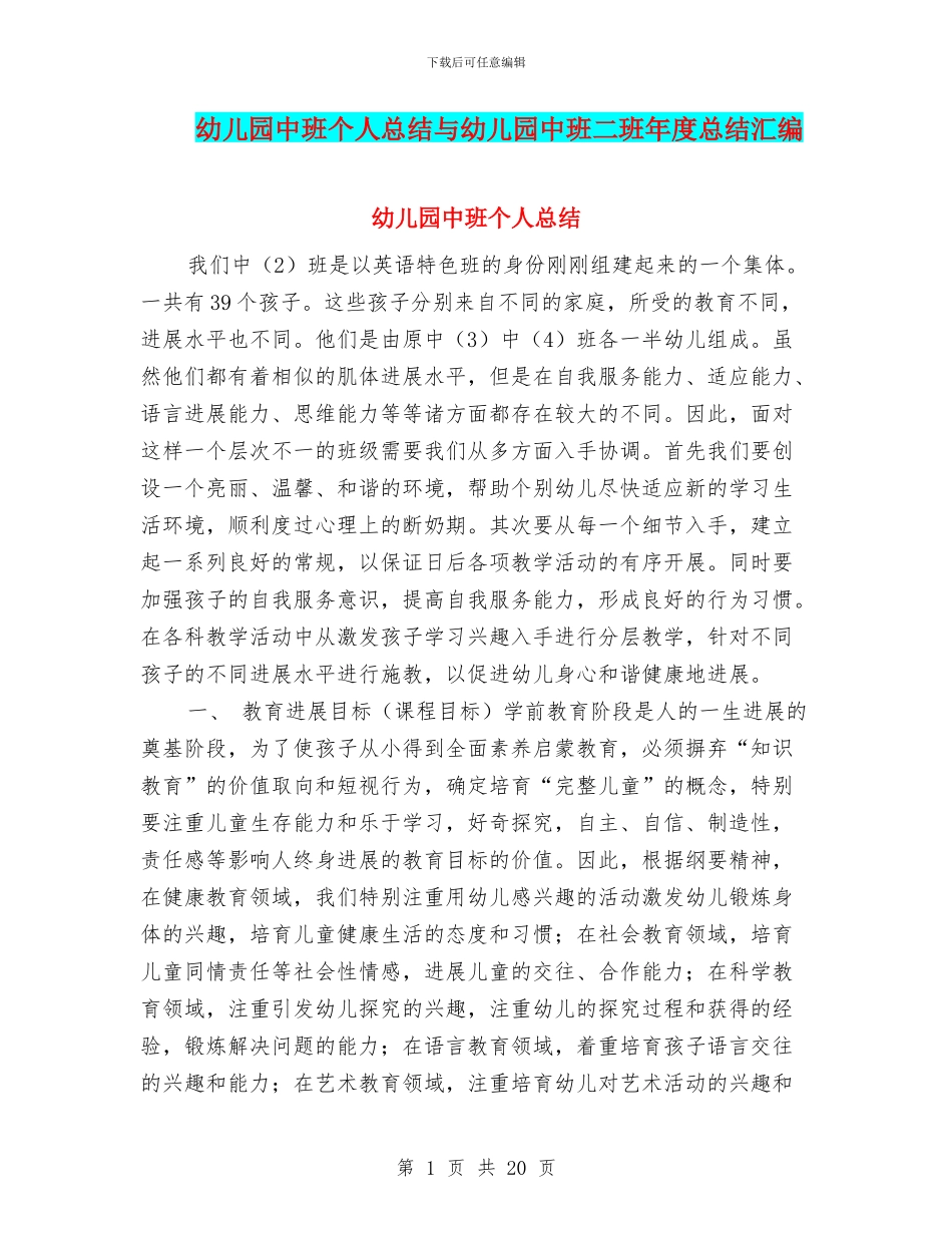 幼儿园中班个人总结与幼儿园中班二班年度总结汇编_第1页