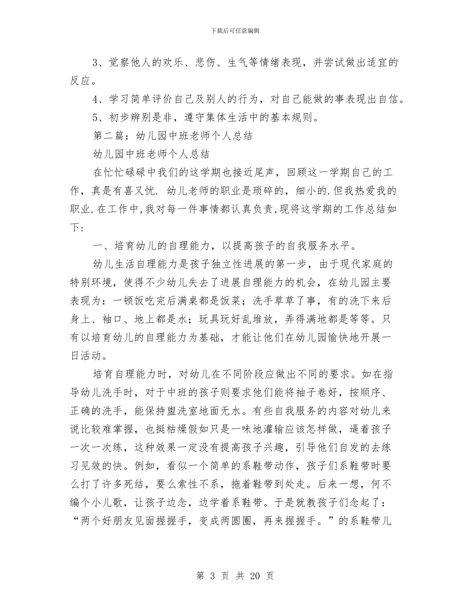 幼儿园中班个人总结与幼儿园中班二班年度总结汇编_第3页