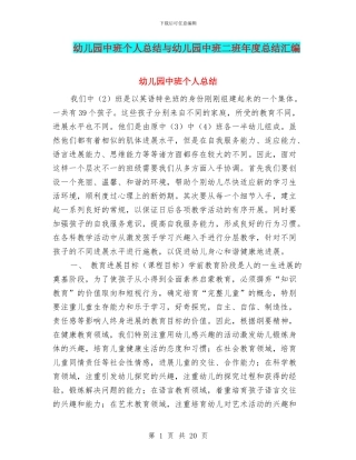 幼儿园中班个人总结与幼儿园中班二班年度总结汇编