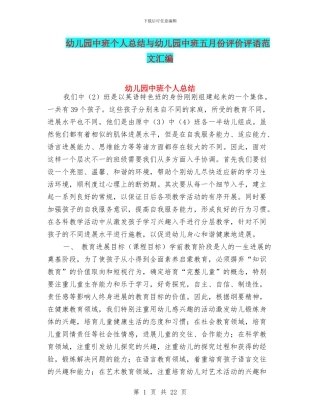 幼儿园中班个人总结与幼儿园中班五月份评价评语范文汇编