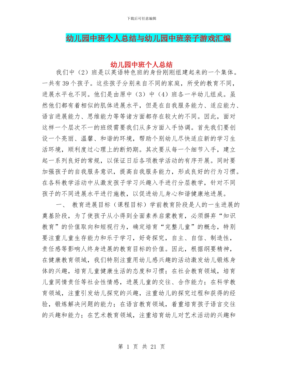 幼儿园中班个人总结与幼儿园中班亲子游戏汇编_第1页