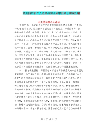 幼儿园中班个人总结与幼儿园中班亲子游戏汇编