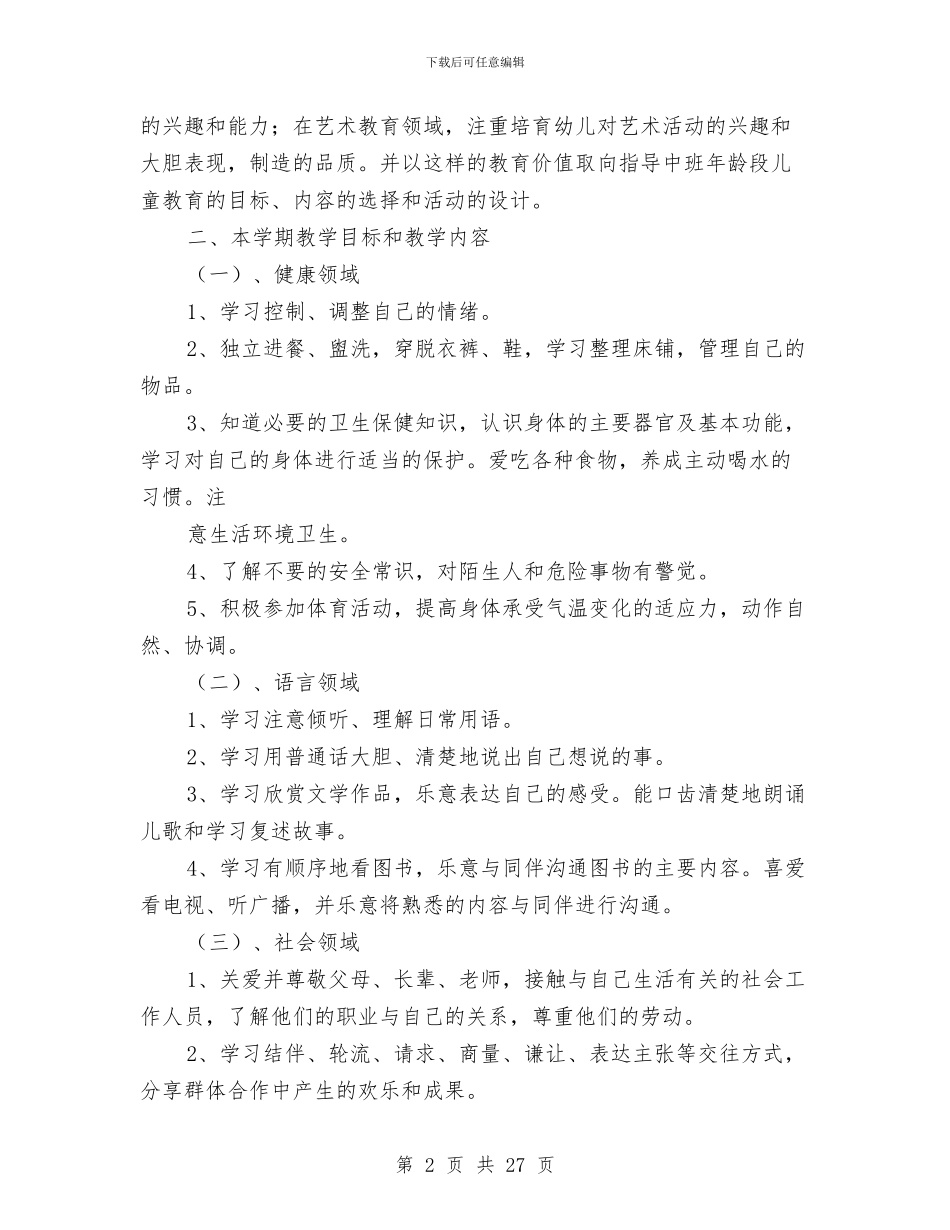 幼儿园中班个人总结与幼儿园中班保育员个人工作计划汇编_第2页